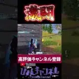 【荒野行動】いつもぼっちだから誰かとやると楽しいね！ #shorts