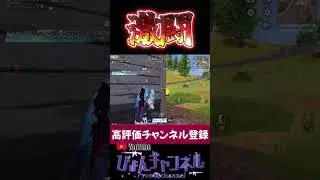 【荒野行動】いつもぼっちだから誰かとやると楽しいね！ #shorts
