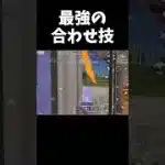 最後は最強の合わせ技で決める！！【#荒野行動】#shorts #荒野組　Knives Out
