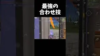 最後は最強の合わせ技で決める！！【#荒野行動】#shorts #荒野組　Knives Out