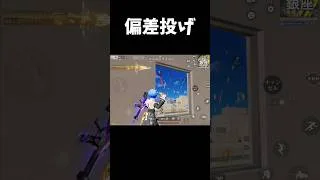 偏差撃ちじゃなく偏差投げｗｗ【#荒野行動】#shorts #荒野組　Knives Out