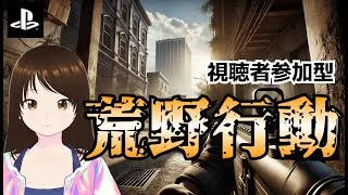 【荒野行動】そういや今日ドン勝してなかったから　#shorts #プレステ #PS #視聴者参加型 #縦型配信 #vtuber