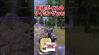 【荒野行動】撃破ボイスが敵のために発動しました #shorts #shortvideo  #荒野行動