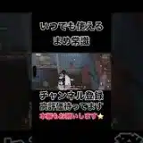 いつでも使えるまめ常識【荒野行動】#shorts #shortvideo #荒野行動 #吉本興業 #ゲーム実況 #福岡 #芸人 #切り抜き