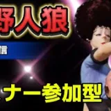【荒野人狼】🌹ゴールデンウィーク楽しんでますか？🌹リスナー参加型人狼配信🌹