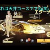 【荒野行動】新ガチャ来やがったので引いてみた