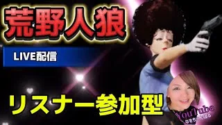 【荒野人狼】🌹昨日は、実写配信ありがとうございます🌹リスナー参加型人狼配信🌹