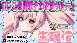 【荒野行動】にじこさん 生誕祭ルーム🎂🎉