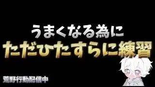 【荒野行動】一発指切り練習する為に射撃場配信！！！！【無心の射撃場】