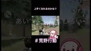 【荒野行動】頑張れへたくそ！