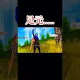 確は大切ですね….#荒野行動 #荒野行動大好き