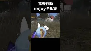 荒野行動キル集　#荒野行動 #荒野の光 #キル集 #初心者 #荒野組  #ちと荒野 #荒野リゼロコラボ