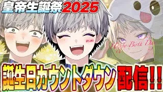 誕生日カウントダウン配信【荒野行動】