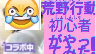 荒野行動初心者がやってみた