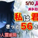 人狼メトロポリス　私は今夜、君に５６される。　参加型くまねこ９人霊能局