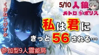 人狼メトロポリス　私は今夜、君に５６される。　参加型くまねこ９人霊能局