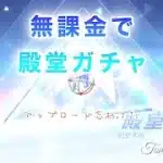 【荒野行動】無課金で殿堂ガチャ詰め合わせ