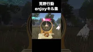 荒野行動キル集　#荒野行動 #荒野の光 #キル集 #初心者 #荒野組  #ちと荒野 #荒野リゼロコラボ