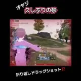 荒野行動オヤジ普通のキル集(ドラッグショット❓)
