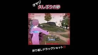 荒野行動オヤジ普通のキル集(ドラッグショット❓)