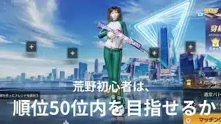 【荒野行動】初心者が初期装備だけで、攻略するだけの動画〜皆さん、応援よろしくお願いします〜【無言】