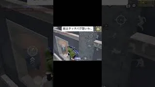 タッチバグ酷すぎる… #荒野行動 #荒野組 #フォローお願いします #神プレイ #軍団員募集