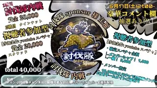 参加型討伐隊スポンサー配信【荒野行動】