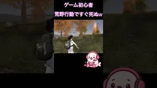 【荒野行動】超初心者がやってみました！ #初心者 #荒野行動 #荒野行動初心者