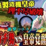 武器検証中に起きた通常ガチ勢との激戦、衝撃のラスト【荒野行動】
