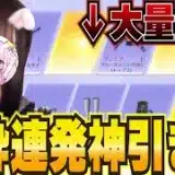 【荒野行動】金枠大量発生！？ポプテピピックコラボガチャ！！