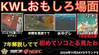 【荒野行動】ひたすら付いてくだけ！仲間を見捨てて逃げるピグミンw!７年目初行為。おもしろ場面１１選！１１月KWL２０２４DAY３ラウンド３【超無課金/αD/KWL/むかたん】Knives Out