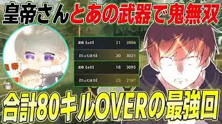 【荒野行動】皇帝さんとあの環境最強武器使ったら最強の無双回が生まれたwww