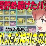 【荒野行動】約半年間貯めに貯め続けたパックを全開封したらまさかの結末が待っていたwww
