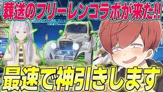 【荒野行動】葬送のフリーレンコラボが来た!!特殊機能が最強の大領主スキン狙いで最速神引きしますwww