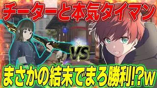 【荒野行動】チーターとタイマン勝負!!まさかすぎる結末でまろ勝利!?www