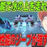 【荒野行動】水の上を車で走れる!?www新EX殿堂スキンがやばすぎたwww