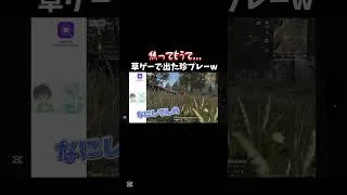【荒野行動】草ゲー中に起きた面白すぎる珍プレーwww#shorts #荒野行動