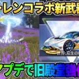 【荒野行動】フリーレンコラボの目玉金銃が判明！旧殿堂が覚醒!? 最新アプデ情報がヤバすぎたwwww