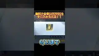 【荒野行動】無料で1万円分の金券を貰う方法！(※嘘なし)#荒野行動 #荒野行動キル集 #金券 #葬送のフリーレン