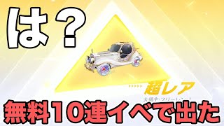 【荒野行動】10連無料イベで引いたらなんか出た