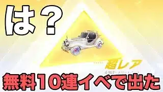 【荒野行動】10連無料イベで引いたらなんか出た