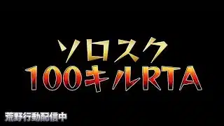 【荒野行動】ソロスク100キルRTA配信！！！！【本気のソロクイン】