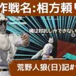 シングルでマッチングしたと思ったらいきなり人狼は苦痛がデカい/荒野人狼(日)記#1036