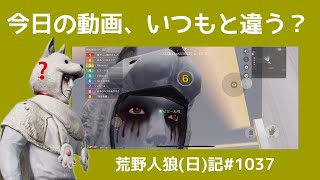 【ご報告】お話メインになりますよ/荒野人狼(日)記#1037