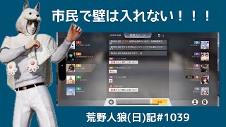 荒らし、チーミング？、真剣考察、いろいろな味がする試合/荒野人狼(日)記#1039
