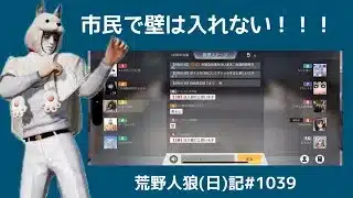荒らし、チーミング？、真剣考察、いろいろな味がする試合/荒野人狼(日)記#1039
