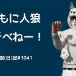 わかっているけど言わせてよ！！/荒野人狼(日)記#1041