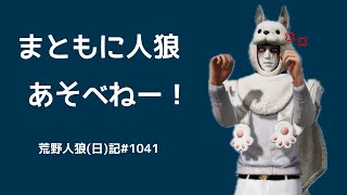 わかっているけど言わせてよ！！/荒野人狼(日)記#1041