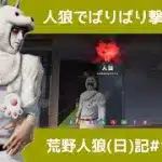 おじさんも落ち込んだりするんです/荒野人狼(日)記#1045