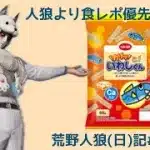 ハマったらしばらく同じもの食べる派/荒野人狼(日)記#1046